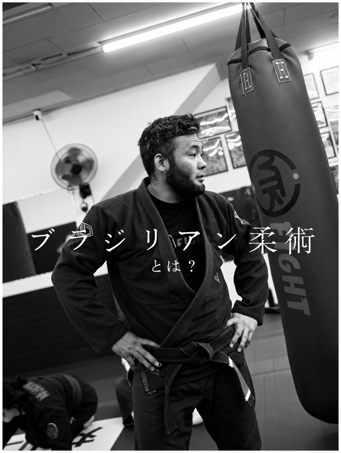 ブラジリアン柔術を知る